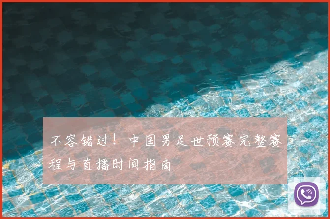 不容错过！中国男足世预赛完整赛程与直播时间指南