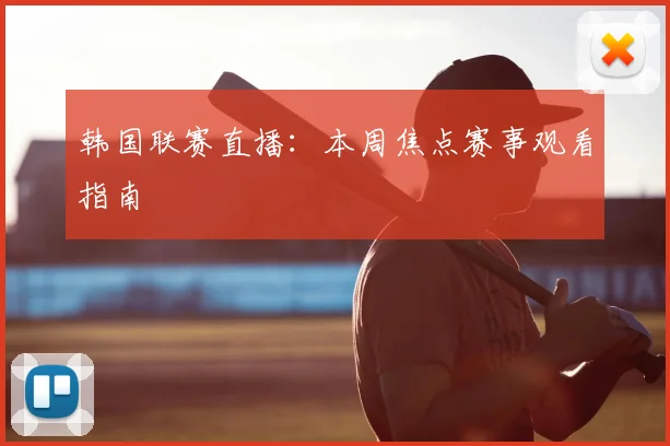 韩国联赛直播：本周焦点赛事观看指南