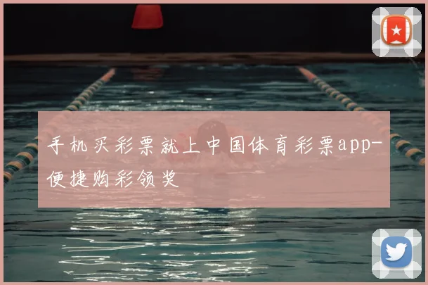手机买彩票就上中国体育彩票app-便捷购彩领奖