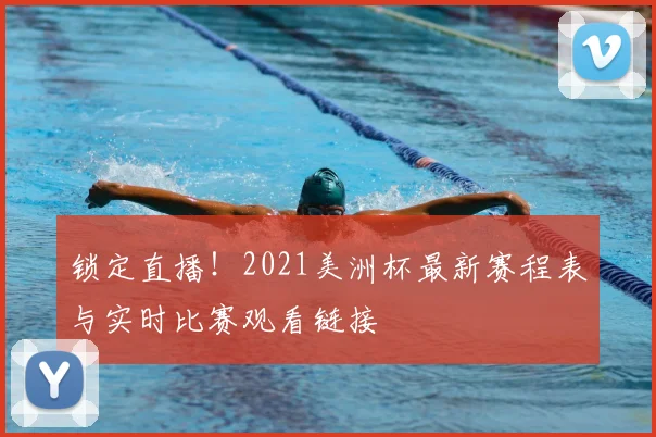 锁定直播！2021美洲杯最新赛程表与实时比赛观看链接