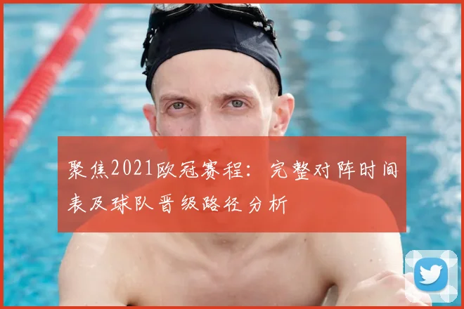 聚焦2021欧冠赛程：完整对阵时间表及球队晋级路径分析